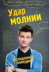 Постер к фильму Удар молнии смотреть онлайн на киного