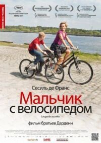 Постер к фильму Мальчик с велосипедом (2011) смотреть онлайн на киного