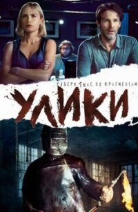 Постер к фильму Улики (2012) смотреть онлайн на киного