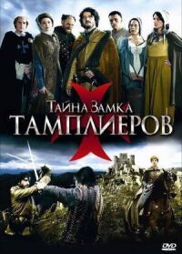 Постер к фильму Тайна замка тамплиеров смотреть онлайн на киного