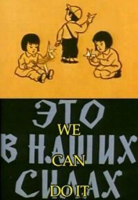 Постер к фильму Это в наших силах смотреть онлайн на киного