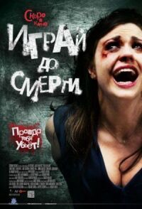 Постер к фильму Играй до смерти (2011) смотреть онлайн на киного