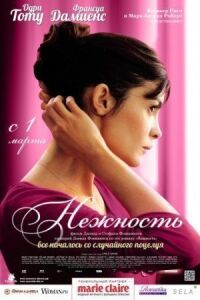 Постер к фильму Нежность смотреть онлайн на киного