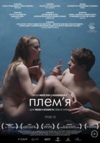 Постер к фильму Племя (2014) смотреть онлайн на киного