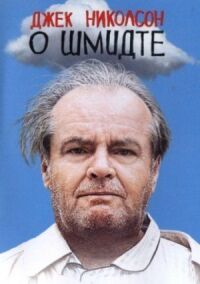 Постер к фильму О Шмидте смотреть онлайн на киного
