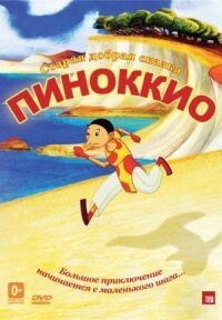 Постер к фильму Пиноккио (2012) смотреть онлайн на киного