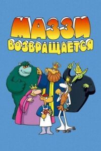 Постер к фильму Маззи возвращается смотреть онлайн на киного
