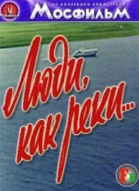 Постер к фильму Люди, как реки... смотреть онлайн на киного