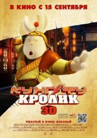 Постер к фильму Кунг-фу Кролик смотреть онлайн на киного