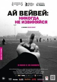 Постер к фильму Ай Вейвей: Никогда не извиняйся смотреть онлайн на киного
