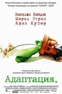Постер к фильму Адаптация смотреть онлайн на киного