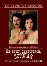 Постер к фильму Не буду гангстером, дорогая смотреть онлайн на киного