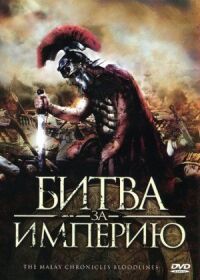 Постер к фильму Битва за империю (2011) смотреть онлайн на киного