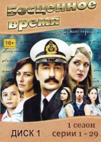 Постер к фильму Бесценное время смотреть онлайн на киного