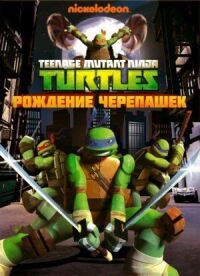 Постер к фильму Черепашки-ниндзя смотреть онлайн на киного