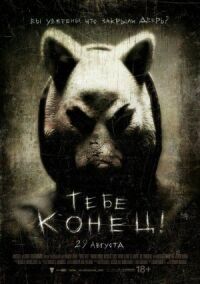 Постер к фильму Тебе конец! смотреть онлайн на киного