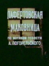 Постер к фильму Лафертовская маковница смотреть онлайн на киного