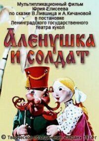Постер к фильму Алёнушка и солдат смотреть онлайн на киного