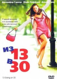 Постер к фильму Из 13 в 30 смотреть онлайн на киного