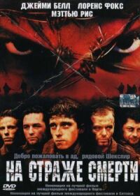 Постер к фильму На страже смерти смотреть онлайн на киного