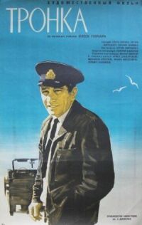 Постер к фильму Тронка смотреть онлайн на киного