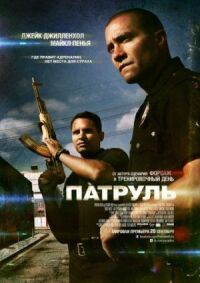 Постер к фильму Патруль смотреть онлайн на киного