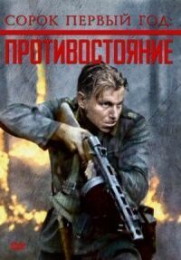 Постер к фильму Сорок первый год: Противостояние смотреть онлайн на киного