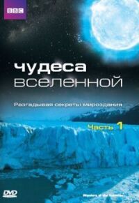 Постер к фильму Чудеса Вселенной смотреть онлайн на киного