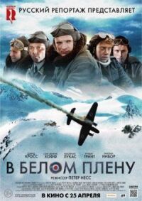 Постер к фильму В белом плену (2012) смотреть онлайн на киного