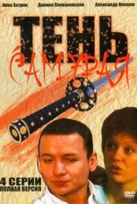 Постер к фильму Тень самурая смотреть онлайн на киного