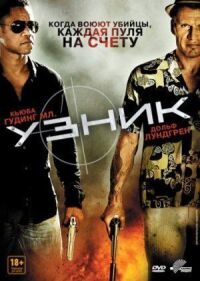 Постер к фильму Узник (2012) смотреть онлайн на киного