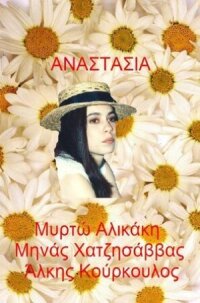 Постер к фильму Анастасия смотреть онлайн на киного