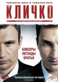 Постер к фильму Кличко (2011) смотреть онлайн на киного