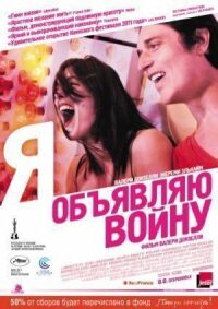 Постер к фильму Я объявляю войну смотреть онлайн на киного