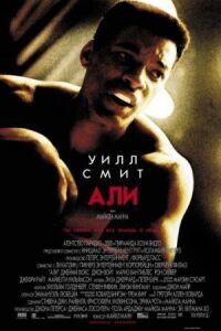 Постер к фильму Али смотреть онлайн на киного