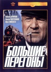 Постер к фильму Большие перегоны смотреть онлайн на киного
