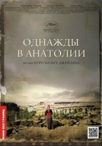 Постер к фильму Однажды в Анатолии смотреть онлайн на киного