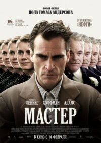 Постер к фильму Мастер смотреть онлайн на киного