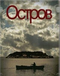 Постер к фильму Остров смотреть онлайн на киного