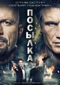 Постер к фильму Посылка (2012) смотреть онлайн на киного