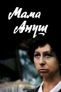 Постер к фильму Мама Ануш смотреть онлайн на киного