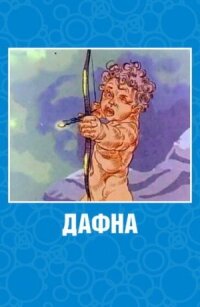 Постер к фильму Дафна смотреть онлайн на киного