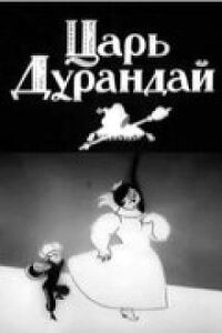 Постер к фильму Сказка о царе Дурандае смотреть онлайн на киного