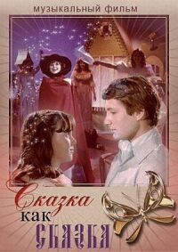Постер к фильму Сказка как сказка смотреть онлайн на киного