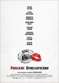 Постер к фильму Римские приключения (2012) смотреть онлайн на киного