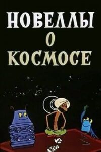 Постер к фильму Новеллы о космосе смотреть онлайн на киного