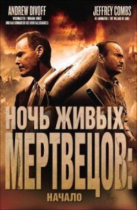 Постер к фильму Ночь живых мертвецов: Начало (2011) смотреть онлайн на киного