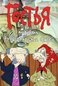 Постер к фильму Гостья смотреть онлайн на киного