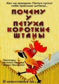 Постер к фильму Почему у петуха короткие штаны смотреть онлайн на киного