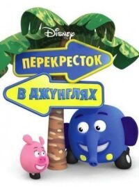 Постер к фильму Перекресток в джунглях смотреть онлайн на киного